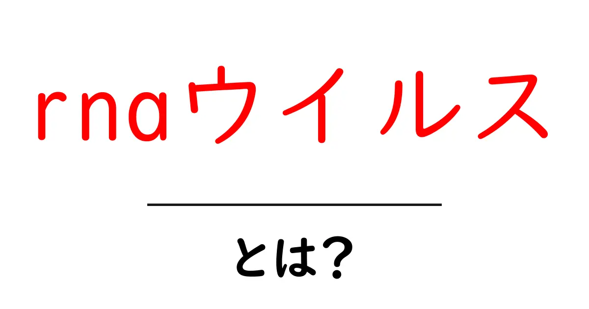 rnaウイルス・とは?初心者向けの基礎解説共起語・同意語・対義語も併せて解説!