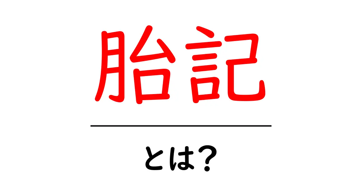 胎記・とは？初心者向けガイド：色素性と血管性の違いをやさしく解説共起語・同意語・対義語も併せて解説！