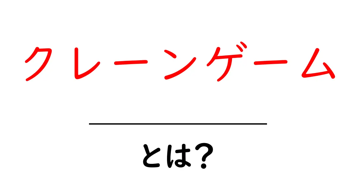 クレーンゲーム・とは？初心者が知るべき基本と攻略のコツ共起語・同意語・対義語も併せて解説！