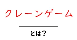 クレーンゲーム・とは？初心者が知るべき基本と攻略のコツ共起語・同意語・対義語も併せて解説！