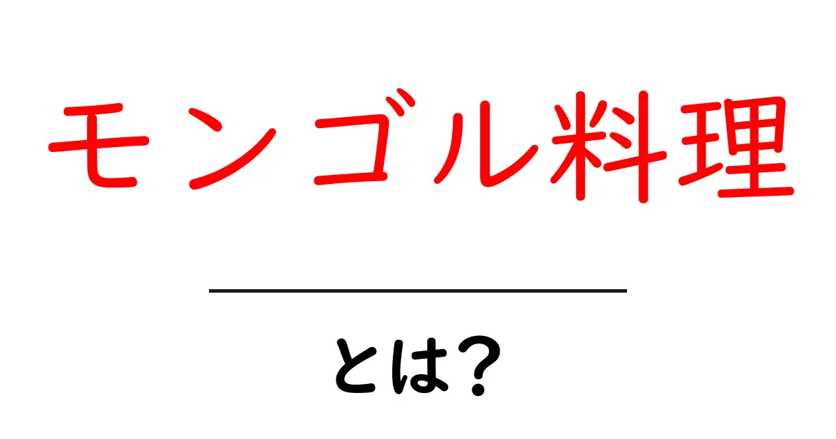 モンゴル料理・とは？初心者にもわかるモンゴルの食文化入門共起語・同意語・対義語も併せて解説！