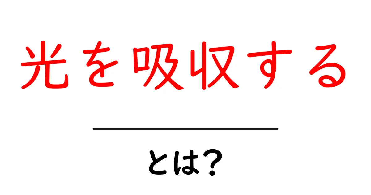 光を吸収する・とは？初心者向けガイドでわかる仕組みと実例共起語・同意語・対義語も併せて解説！