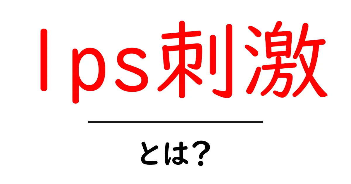 lps刺激・とは？初心者向けにやさしく解説共起語・同意語・対義語も併せて解説！