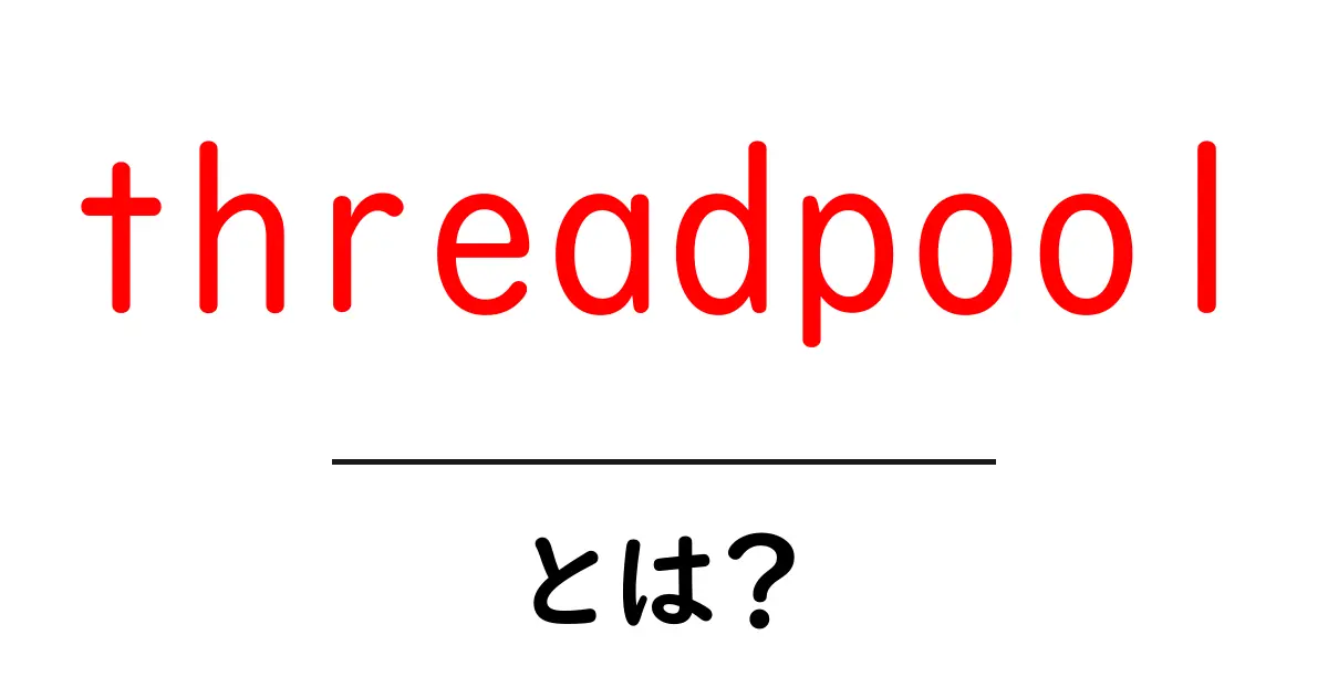 threadpool・とは？初心者向けに解説する基本と使い方共起語・同意語・対義語も併せて解説！