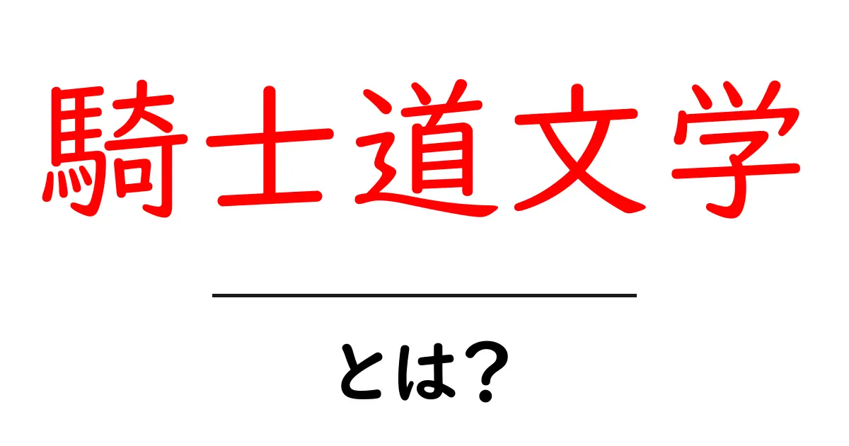 騎士道文学とは？初心者にもわかる基本ガイド | 騎士道文学とは何かを詳しく解説共起語・同意語・対義語も併せて解説！