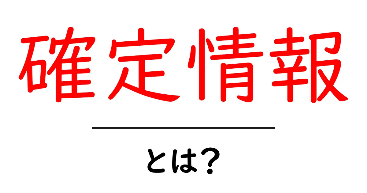 確定情報・とは？初心者のための基本ガイド共起語・同意語・対義語も併せて解説！