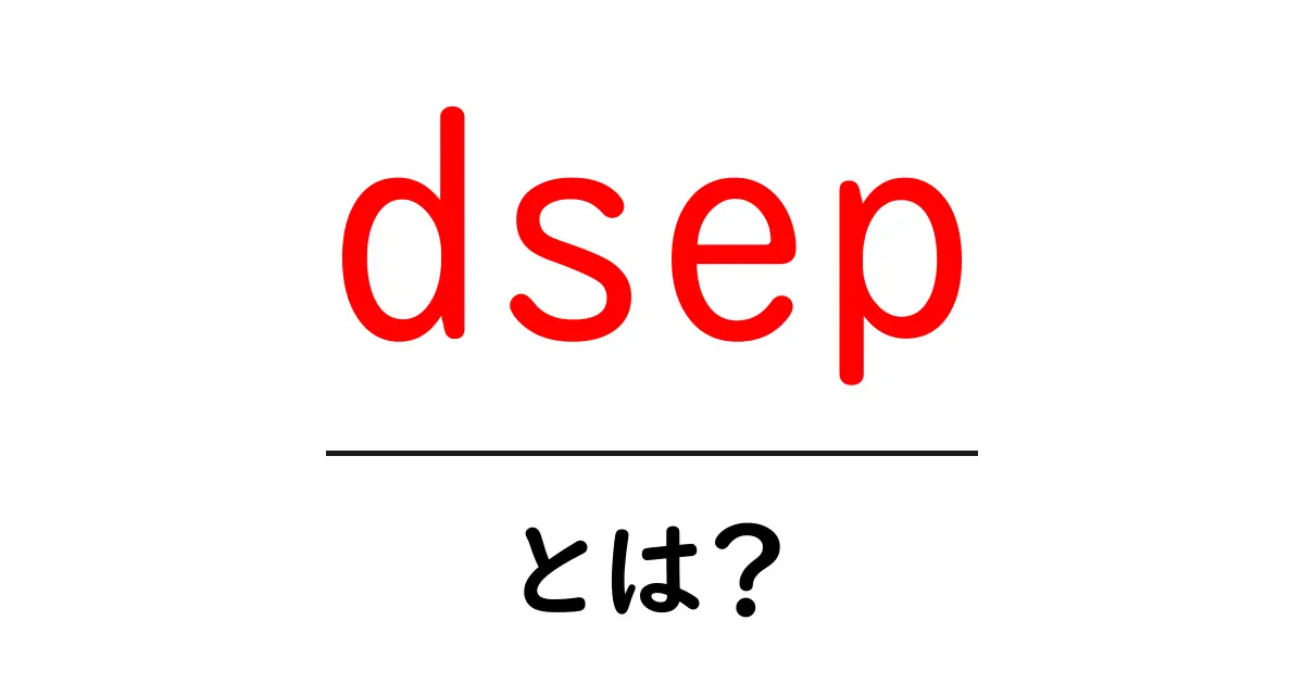 dsep・とは？初心者向けガイド：意味と使い方をわかりやすく解説共起語・同意語・対義語も併せて解説！