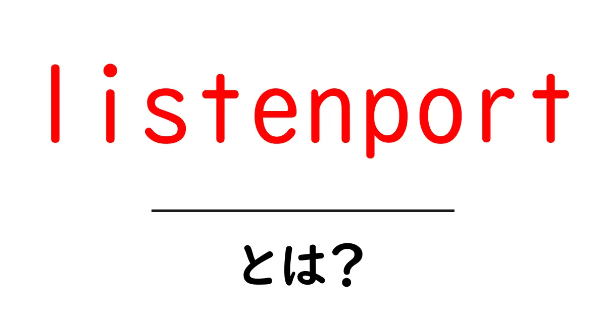 listenportとは？初心者向けネットワーク入門ガイド共起語・同意語・対義語も併せて解説！