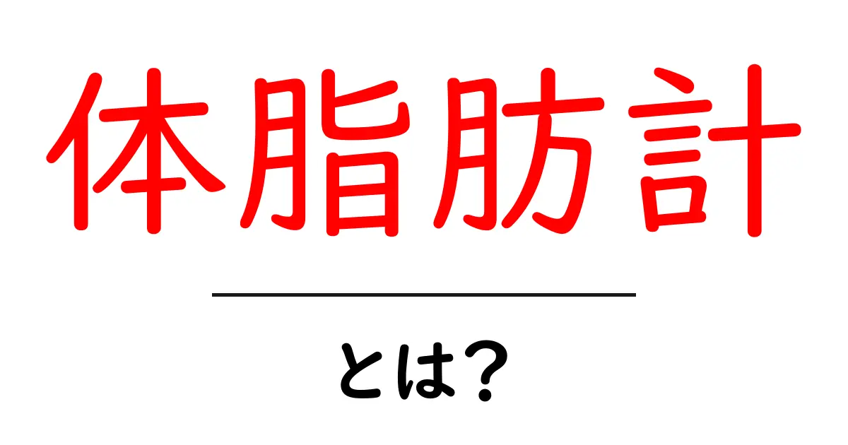 体脂肪計・とは？初心者でもわかる測定の仕組みと正しい活用法共起語・同意語・対義語も併せて解説！