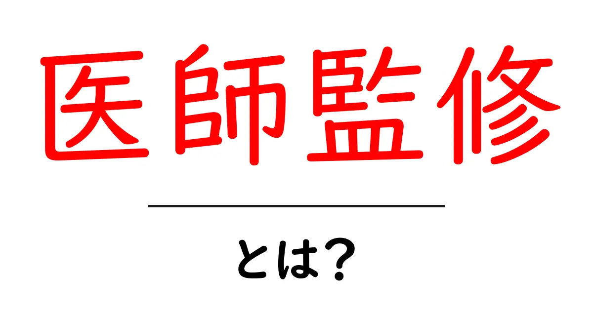医師監修・とは?初心者が知っておくべき意味と使い方共起語・同意語・対義語も併せて解説!