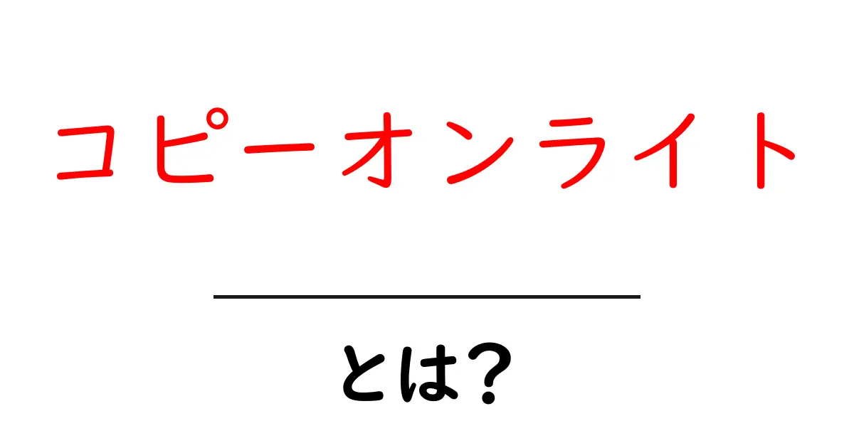 コピーオンライト・とは?初心者が押さえる基本と実世界での使い道共起語・同意語・対義語も併せて解説!