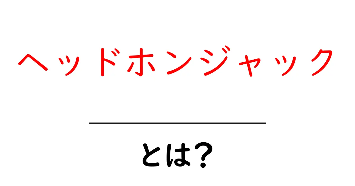 ヘッドホンジャック・とは？初心者にも分かる基本ガイド共起語・同意語・対義語も併せて解説！