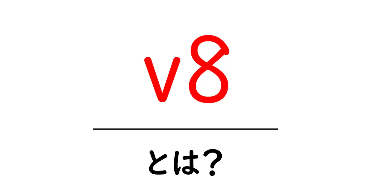 v8・とは？初心者にも分かる徹底解説ガイド共起語・同意語・対義語も併せて解説！