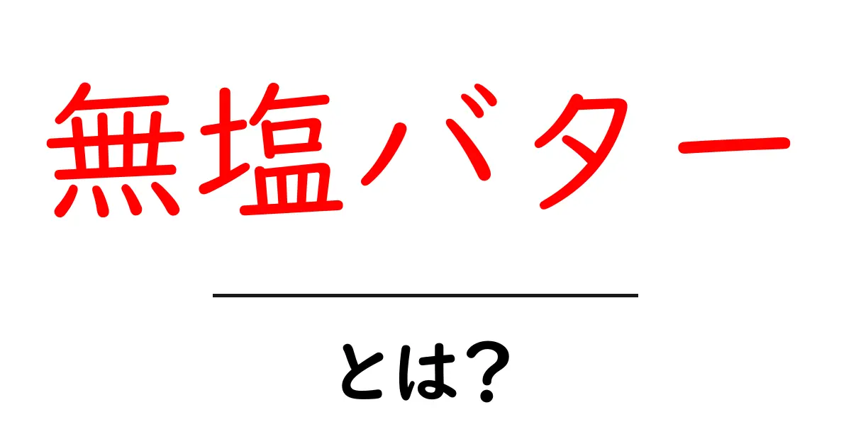 無塩バターとは？初心者にもわかる基本と使い方ガイド共起語・同意語・対義語も併せて解説！