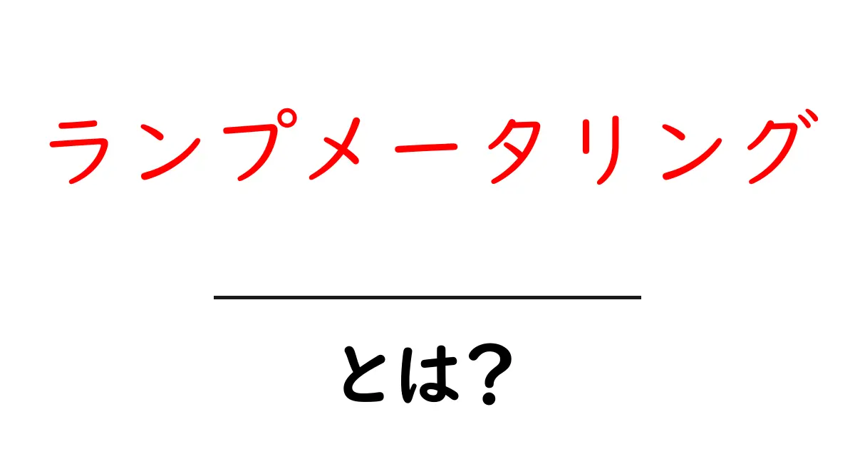 ランプメータリングとは?初心者向けガイド:照明の測定技術を学ぶ入門共起語・同意語・対義語も併せて解説!