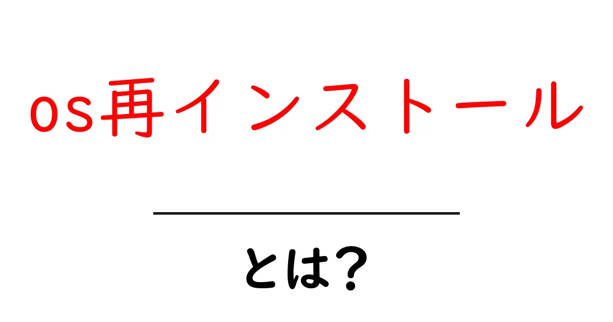 os再インストールとは？初心者にも分かる手順と注意点ガイド共起語・同意語・対義語も併せて解説！
