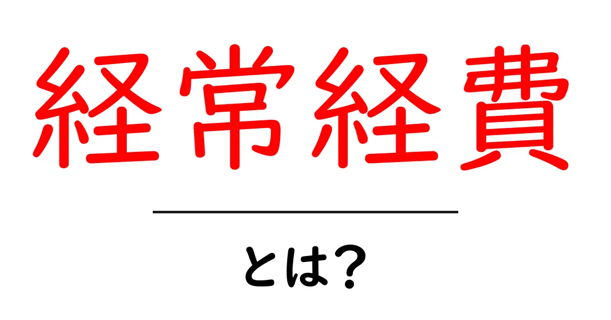 経常経費とは？初心者でも分かる基本と経理での実務的役割共起語・同意語・対義語も併せて解説！