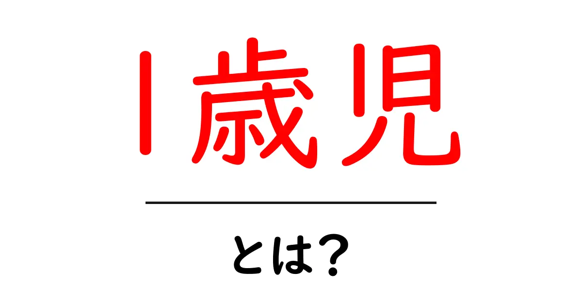 1歳児・とは? 初めての発達を読み解く親のためのやさしい解説共起語・同意語・対義語も併せて解説!