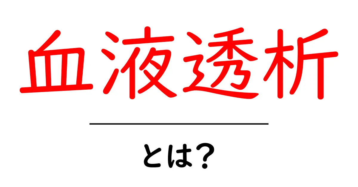 血液透析・とは？初心者向けのやさしい解説ガイド共起語・同意語・対義語も併せて解説！