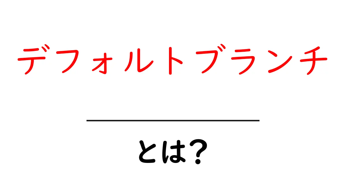 デフォルトブランチ・とは？初心者向けのやさしい解説共起語・同意語・対義語も併せて解説！