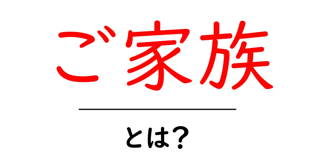 ご家族・とは？初心者にもわかる基本ガイド共起語・同意語・対義語も併せて解説！