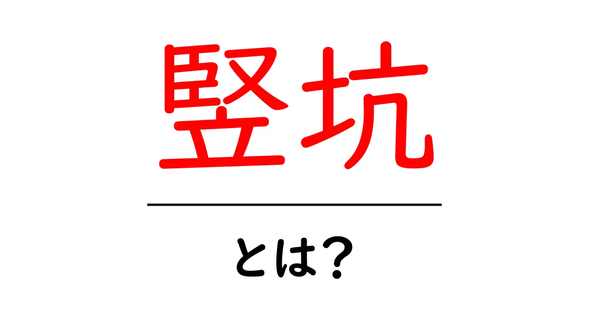 竪坑・とは？竪坑のしくみと役割を初心者向けに解説共起語・同意語・対義語も併せて解説！