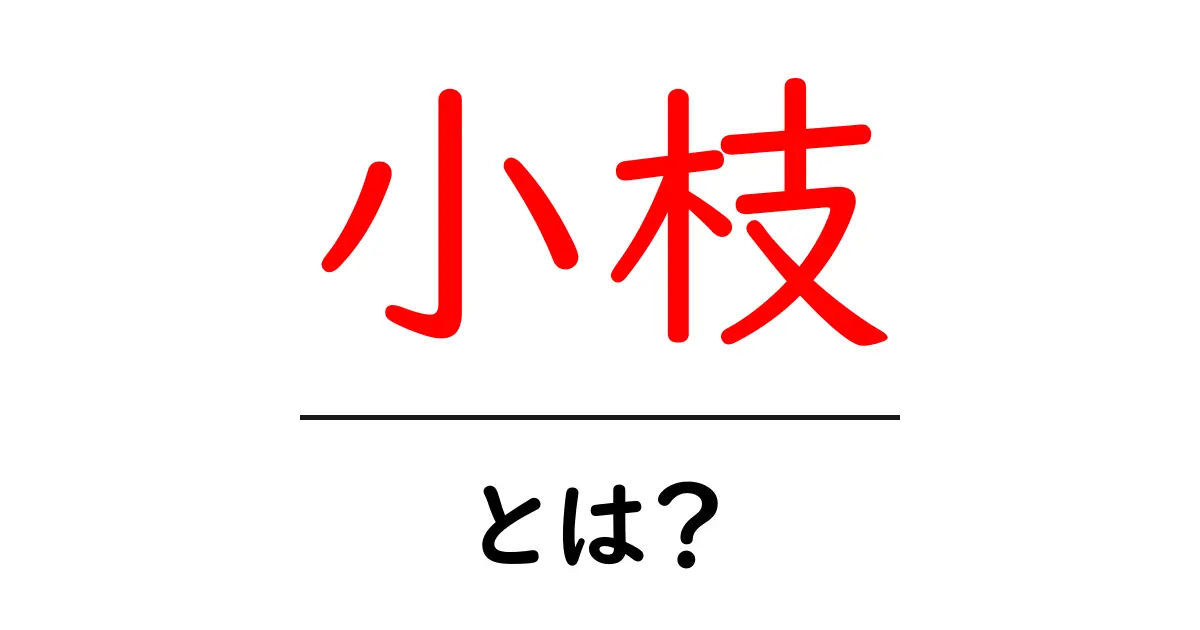 小枝とは？初心者に優しく解説する意味と使い方ガイド共起語・同意語・対義語も併せて解説！