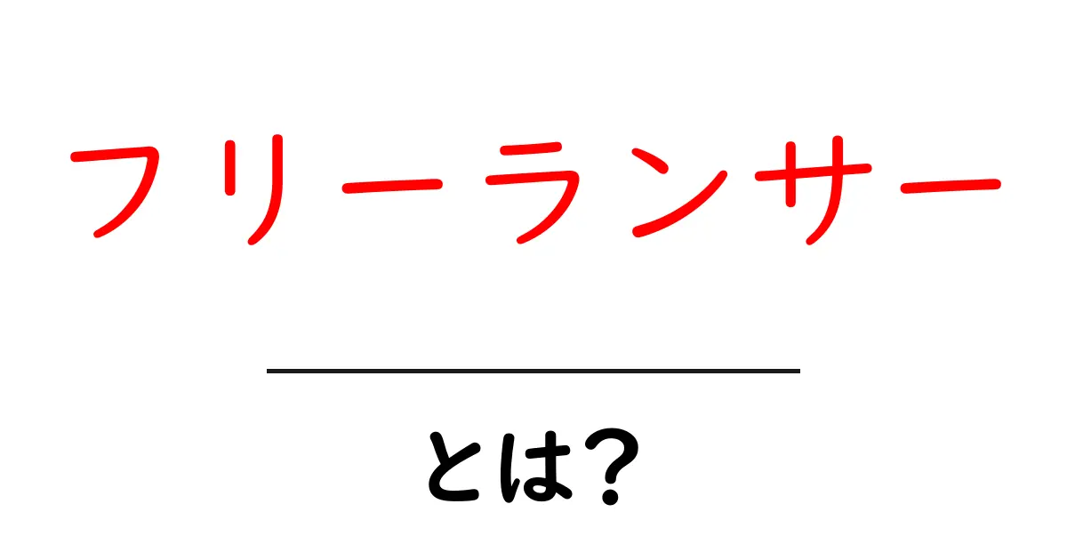 フリーランサーとは？初心者が知っておくべき基本と始め方共起語・同意語・対義語も併せて解説！