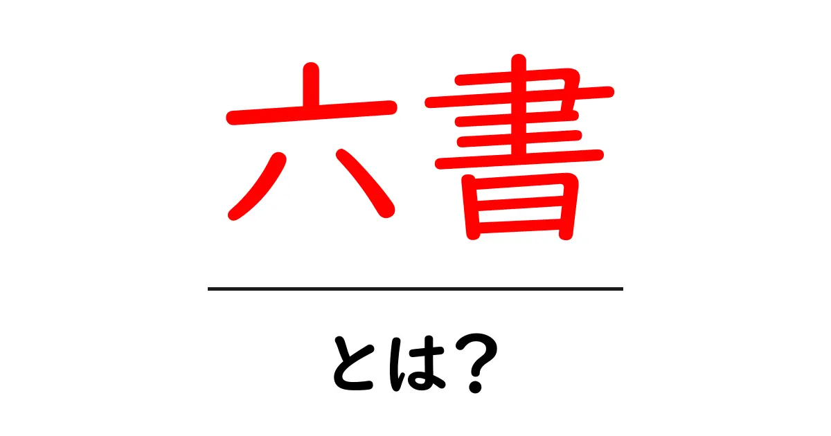 六書・とは?初心者でも分かる漢字の成り立ち入門共起語・同意語・対義語も併せて解説!