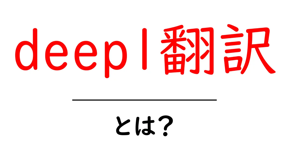 deepl翻訳・とは？初心者でも分かる使い方とポイントを徹底解説共起語・同意語・対義語も併せて解説！