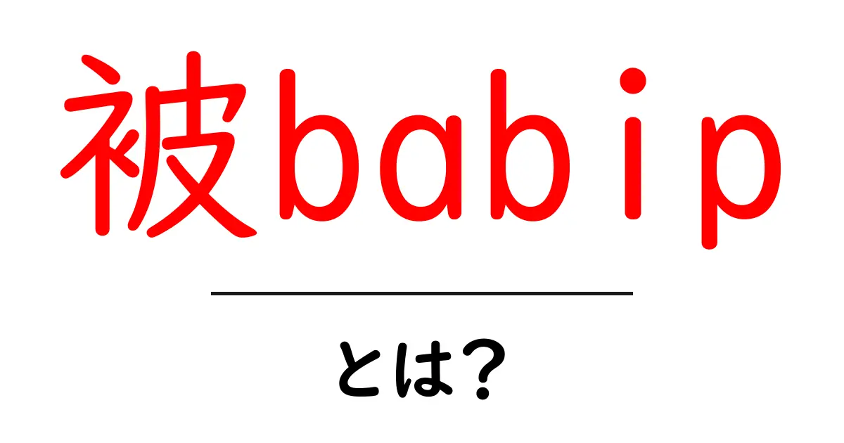 被babip とは？初心者にもわかる被BABIPの基本と使い方共起語・同意語・対義語も併せて解説！