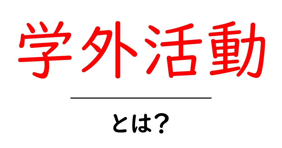 学外活動とは？中学生にもわかる基礎ガイド｜学校生活を豊かにするヒント共起語・同意語・対義語も併せて解説！