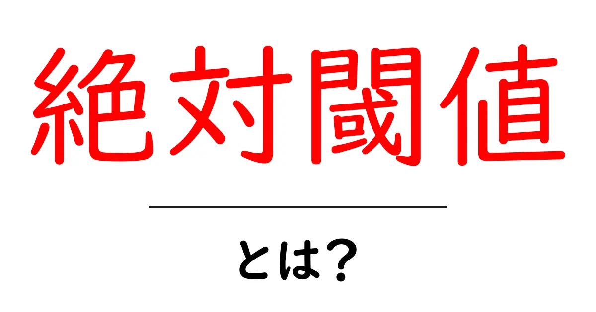 絶対閾値・とは？初心者にもわかるやさしい解説共起語・同意語・対義語も併せて解説！