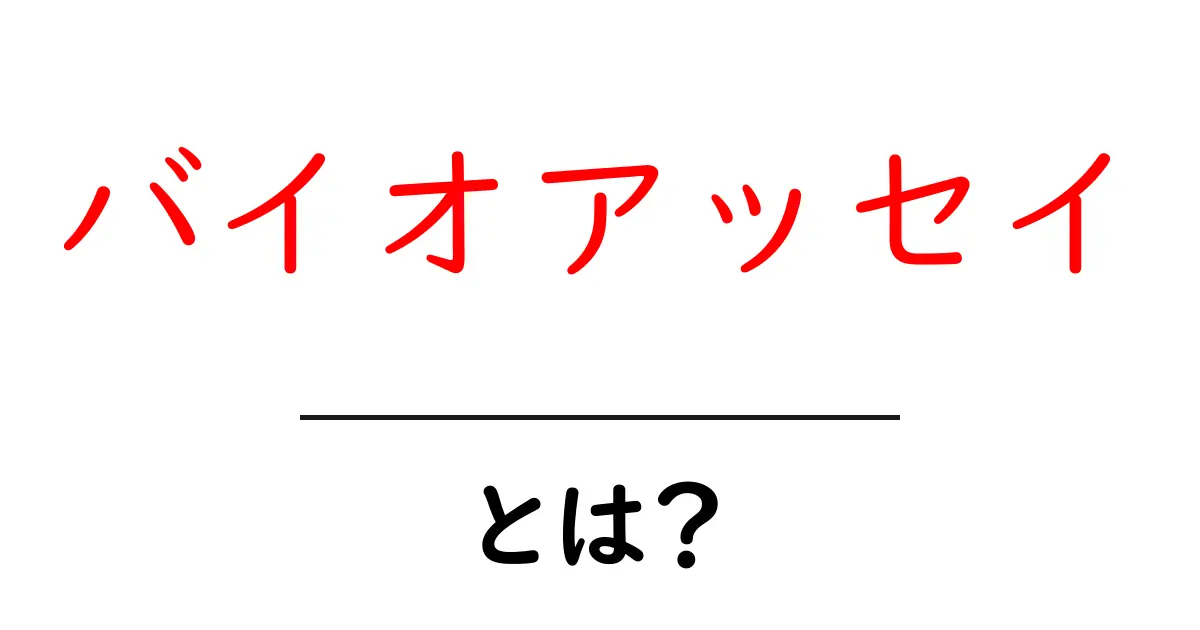 バイオアッセイとは？初心者にもわかる解説共起語・同意語・対義語も併せて解説！