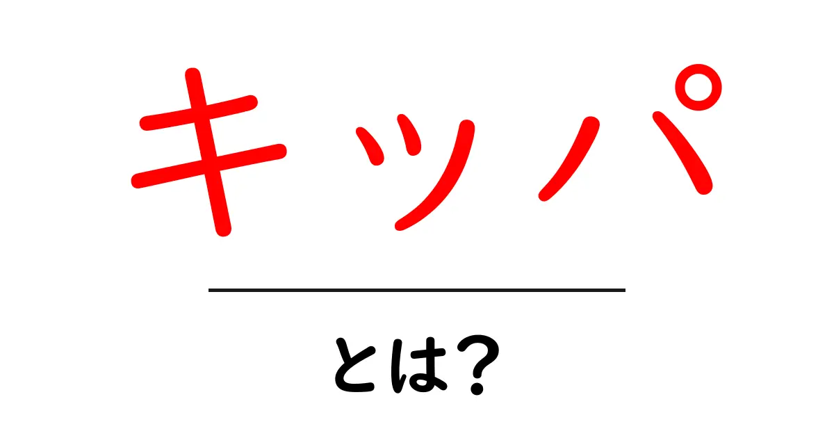 キッパ・とは？初心者にもわかる意味と由来を丁寧解説共起語・同意語・対義語も併せて解説！