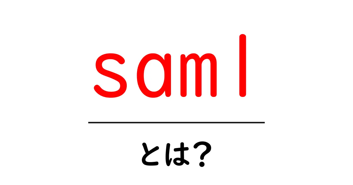 saml とは？初心者向けに分かりやすく解説共起語・同意語・対義語も併せて解説！