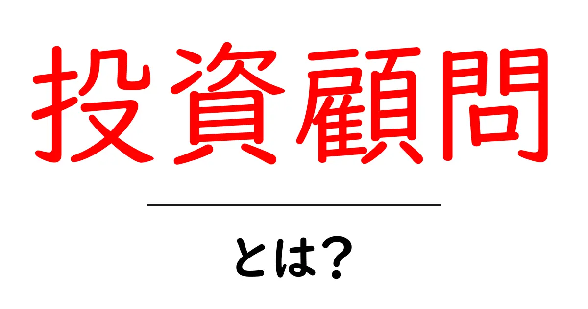 投資顧問・とは？初心者でも分かる基礎ガイド共起語・同意語・対義語も併せて解説！