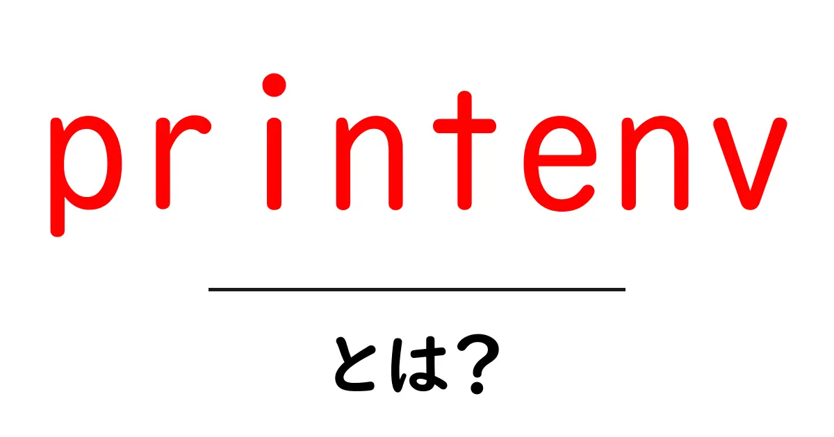 printenv・とは?初心者にもわかる使い方と仕組みを徹底解説共起語・同意語・対義語も併せて解説!