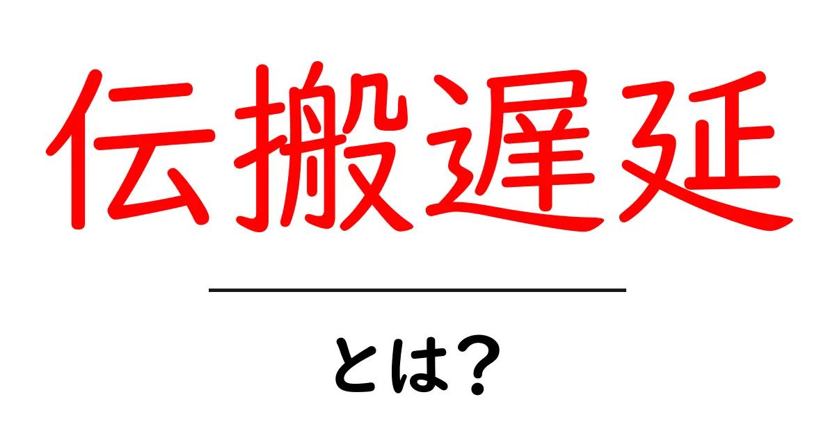 伝搬遅延とは？初心者にもわかる基本と身近な例で理解する共起語・同意語・対義語も併せて解説！