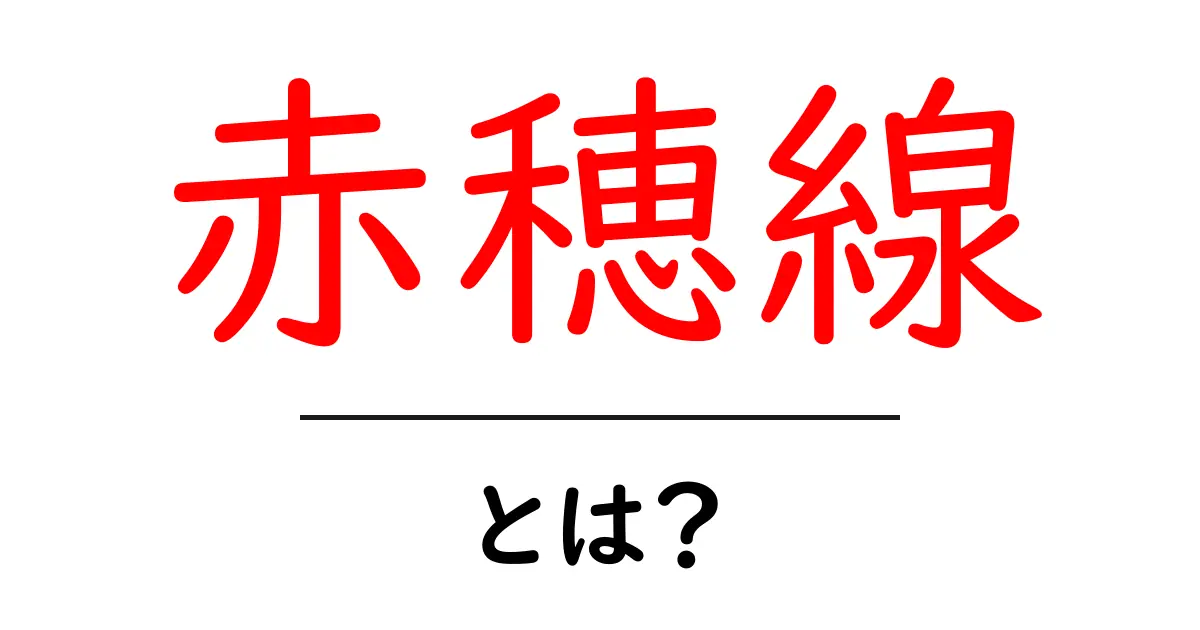 赤穂線・とは？初心者が知っておく基本と沿線の魅力を徹底解説共起語・同意語・対義語も併せて解説！