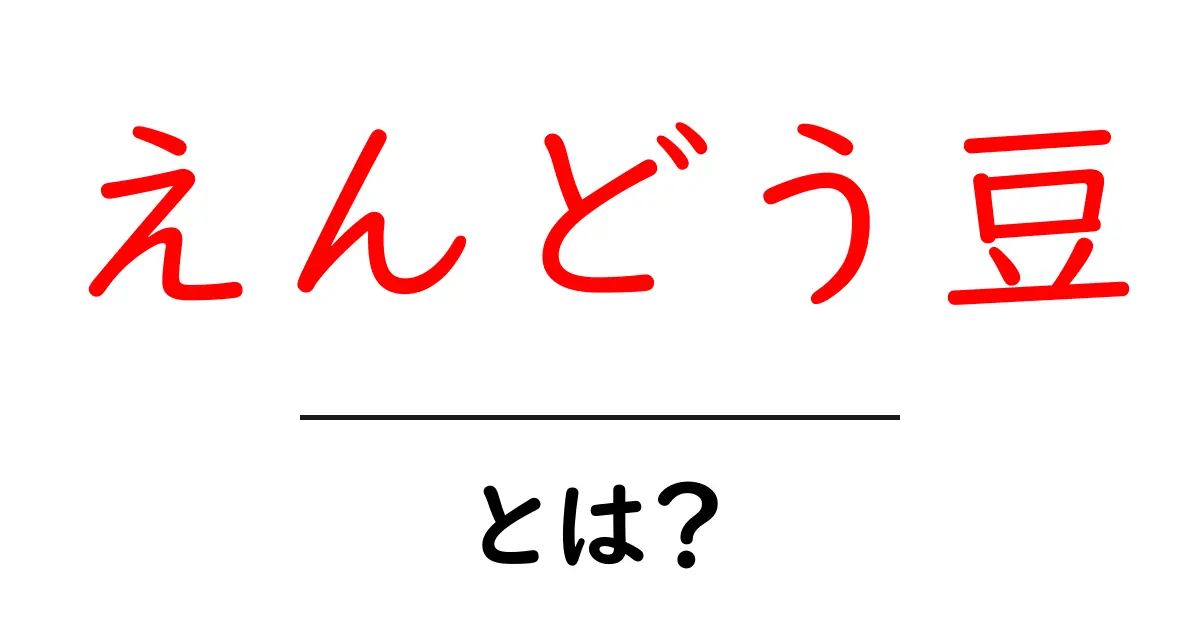 えんどう豆・とは？初心者でも分かる豆の基礎とおいしい食べ方共起語・同意語・対義語も併せて解説！