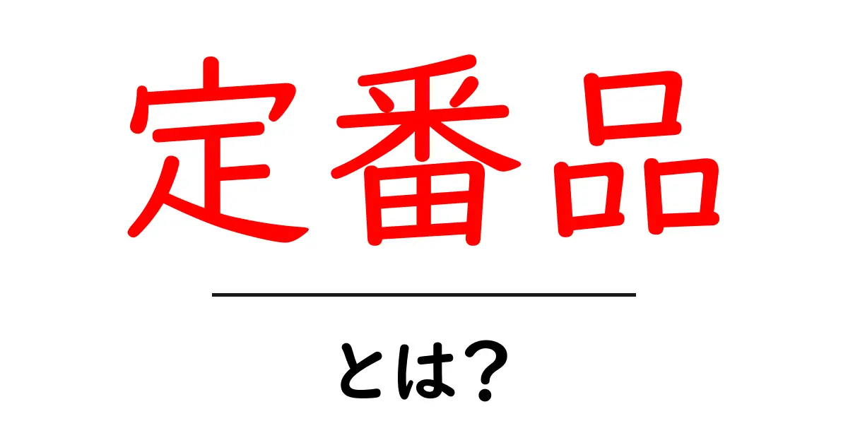定番品とは？初心者が知っておくべき定番品の意味と選び方ガイド共起語・同意語・対義語も併せて解説！