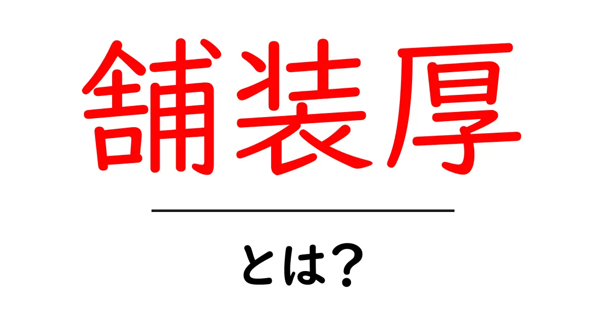 舗装厚・とは？ 初心者にもわかる道路の厚さのしくみと役割共起語・同意語・対義語も併せて解説！