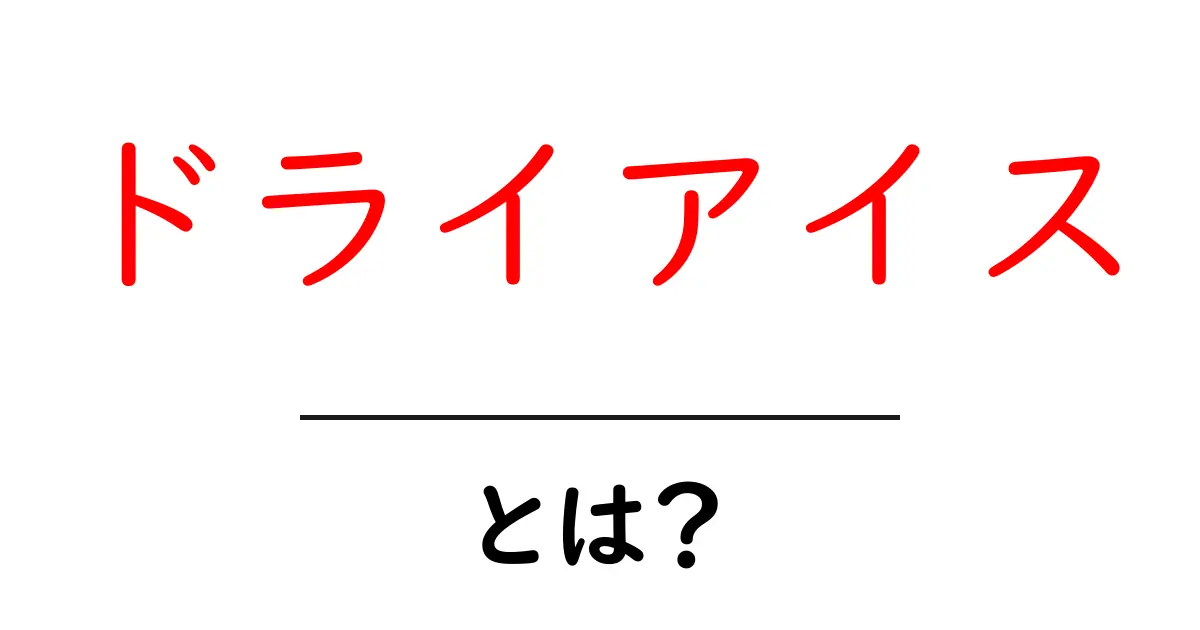 ドライアイス・とは？ 中学生にもわかるやさしい解説共起語・同意語・対義語も併せて解説！