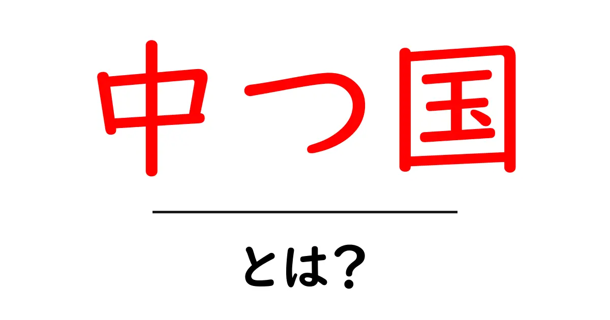 中つ国とは？初心者向けに解説する中つ国の基礎と魅力共起語・同意語・対義語も併せて解説！