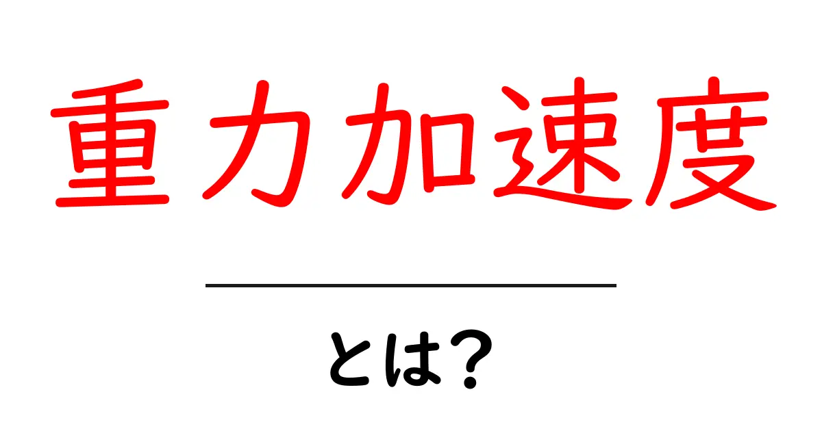 重力加速度とは？ 中学生にもわかる基本解説と日常の体験ヒント共起語・同意語・対義語も併せて解説！