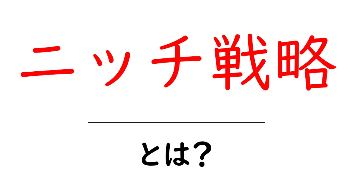 ニッチ戦略・とは？初心者にも分かる基本と実践のコツ共起語・同意語・対義語も併せて解説！