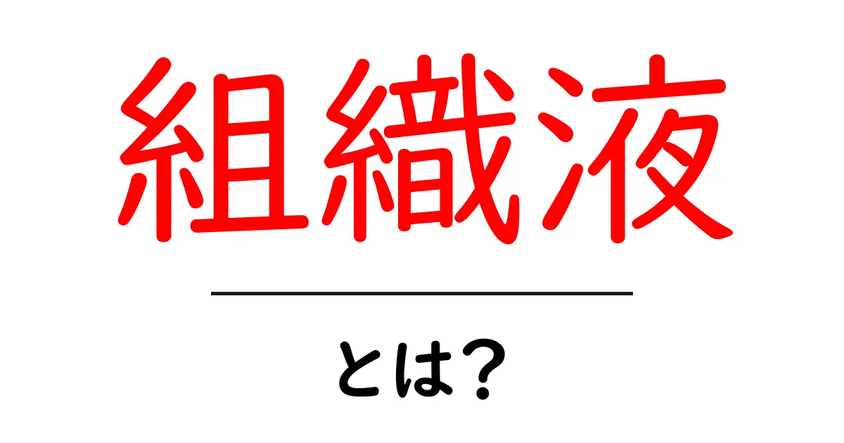 組織液・とは？体の中の水分の働きと役割をやさしく解説共起語・同意語・対義語も併せて解説！