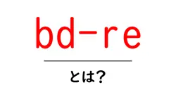 bd-reとは?初心者が知っておくべきBD-REの基礎と使い方ガイド共起語・同意語・対義語も併せて解説!