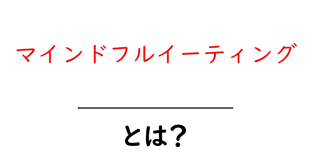 マインドフルイーティングとは？今すぐ始める食事の新習慣共起語・同意語・対義語も併せて解説！